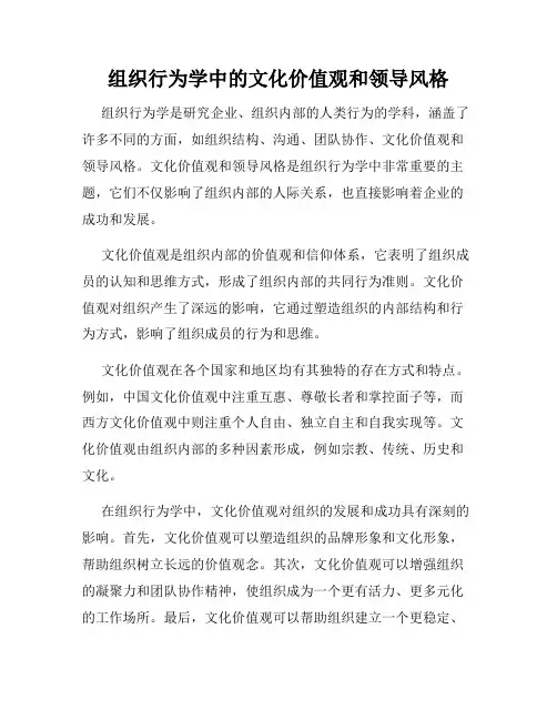 组织行为学中的文化价值观和领导风格