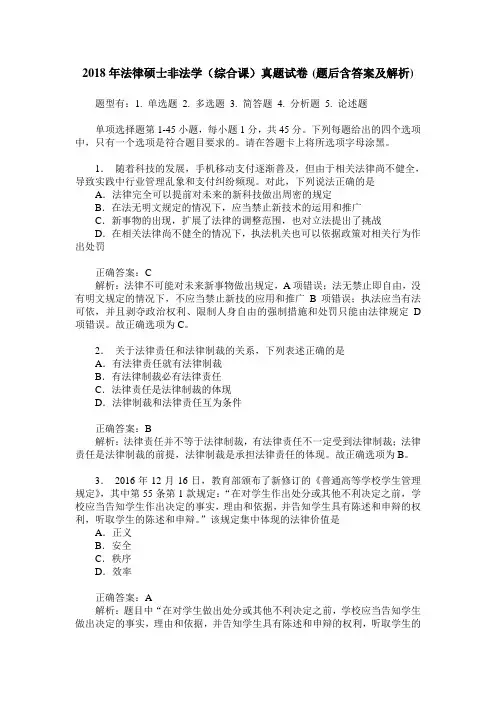 2018年法律硕士非法学(综合课)真题试卷(题后含答案及解析)