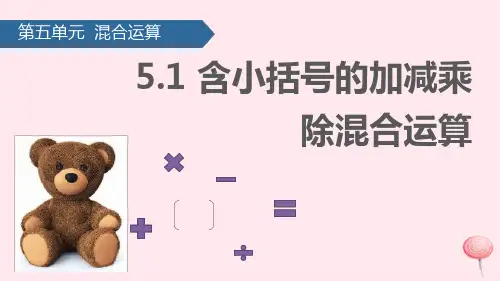 二年级数学下册混合运算(含小括号的加减乘除混合运算)课件新人教版.ppt