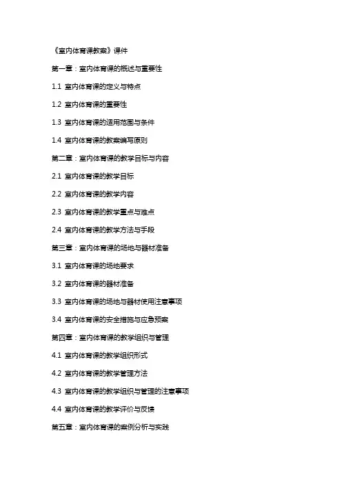 《室内体育课教案》课件