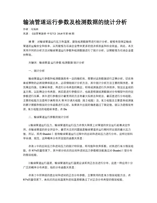 输油管道运行参数及检测数据的统计分析