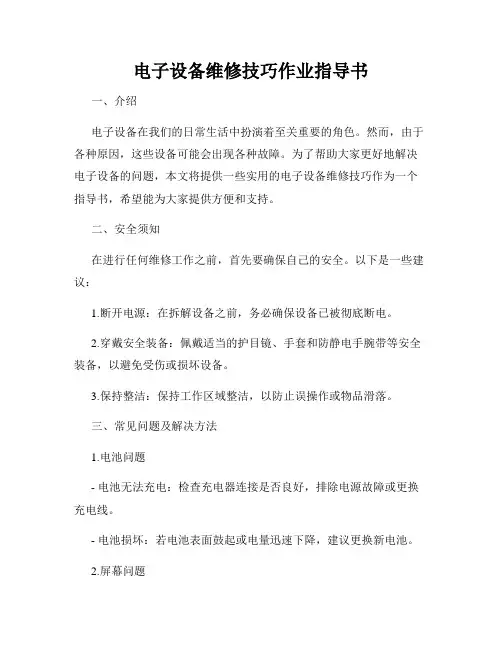 电子设备维修技巧作业指导书