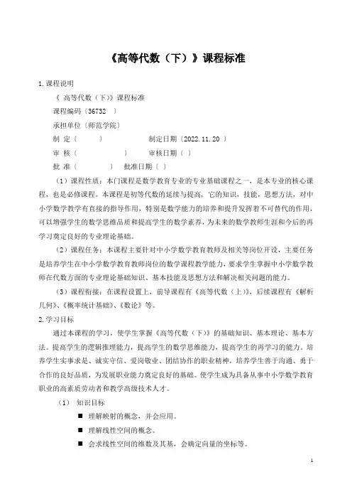《高等代数(下)》课程标准