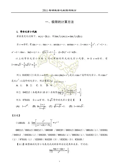 11考研辅导讲稿之极限例题资料版