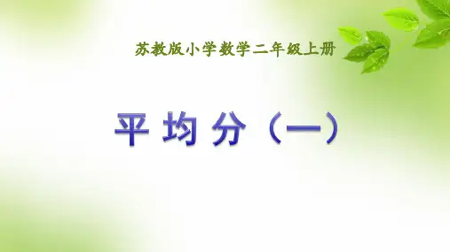 苏教版数学二年级上册平均分