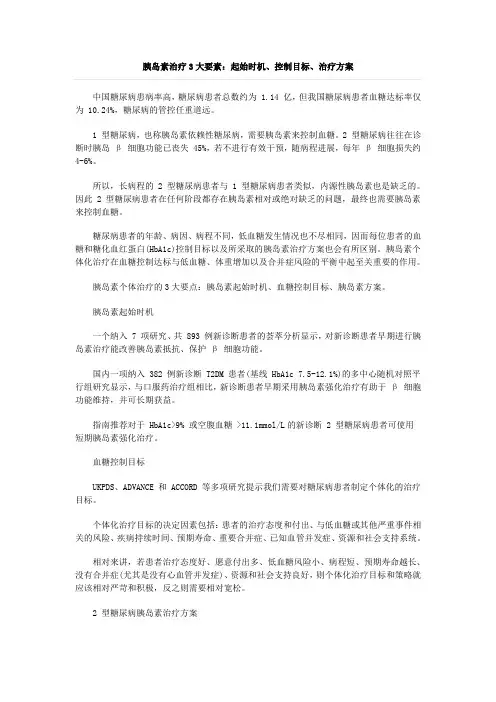 胰岛素治疗3大要素：起始时机、控制目标、治疗方案