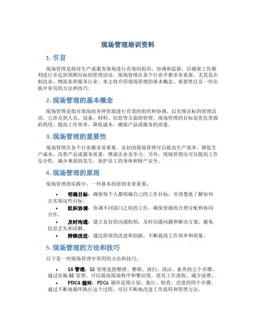 现场管理培训资料