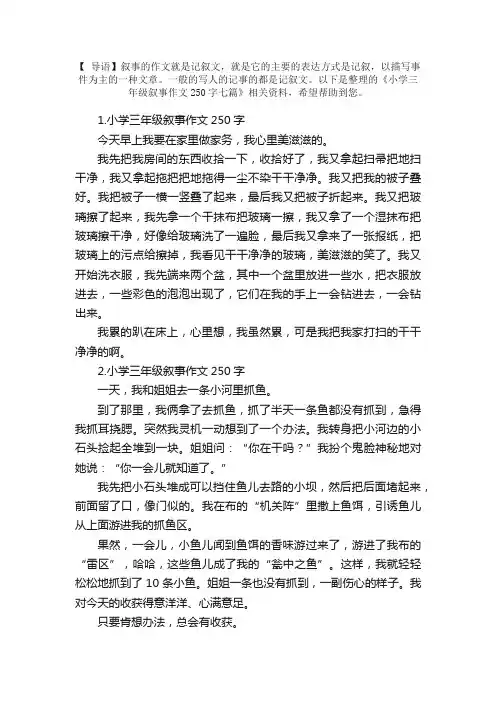小学三年级叙事作文250字七篇
