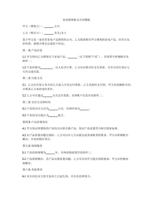 家电销售格式合同模板