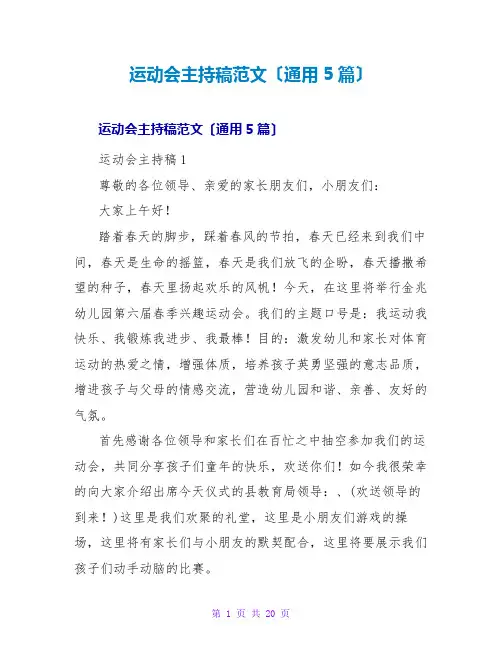 运动会主持稿范文(通用5篇)
