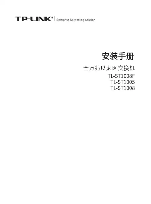 普联技术全万兆以太网交换机安装手册说明书
