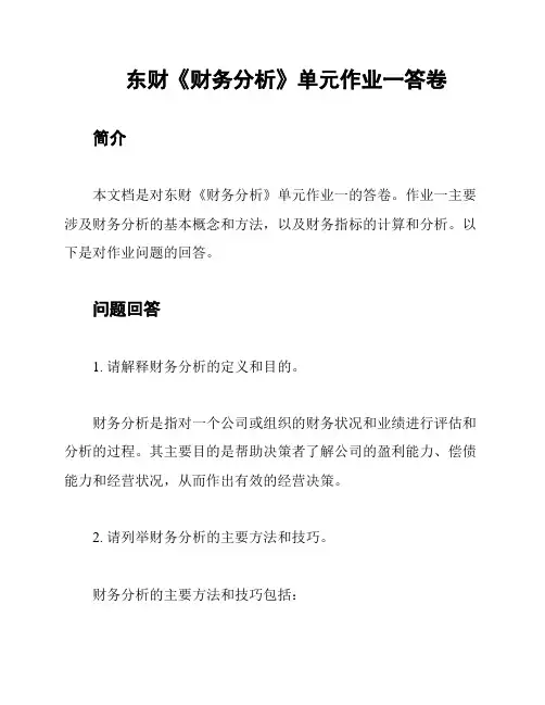 东财《财务分析》单元作业一答卷