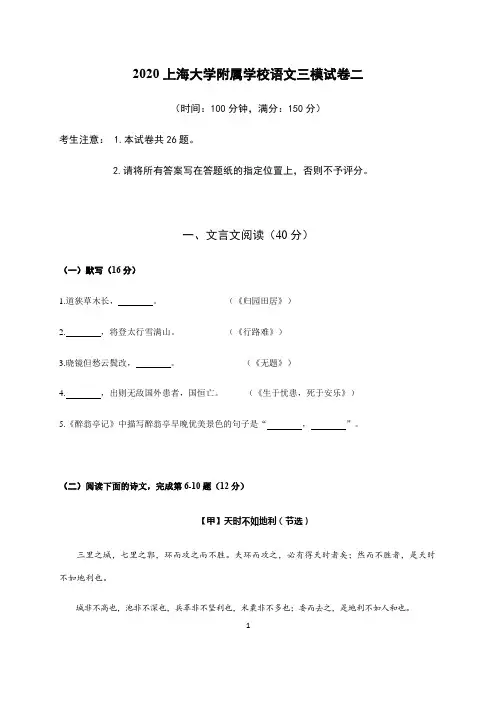 上海大学附属学校2020届九年级中考三模语文试题(二)
