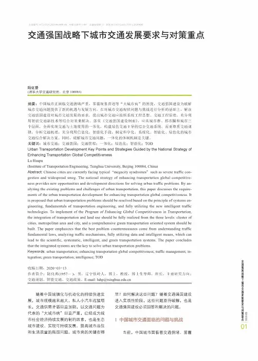 交通强国战略下城市交通发展要求与对策重点