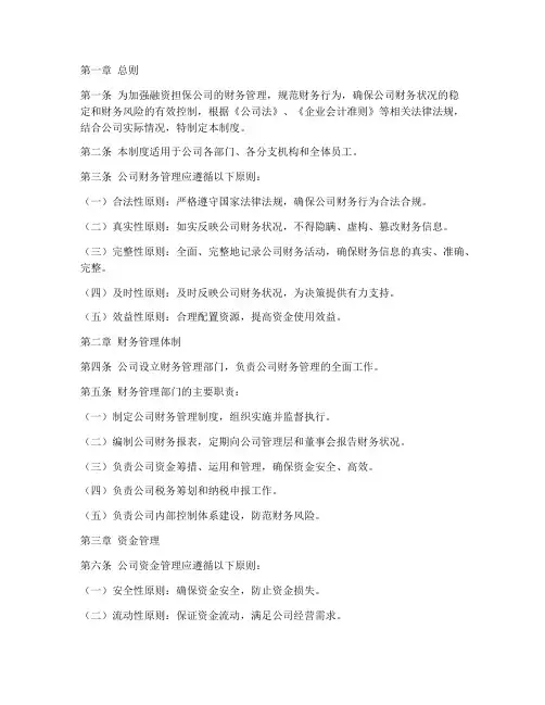 融资担保公司财务管理制度
