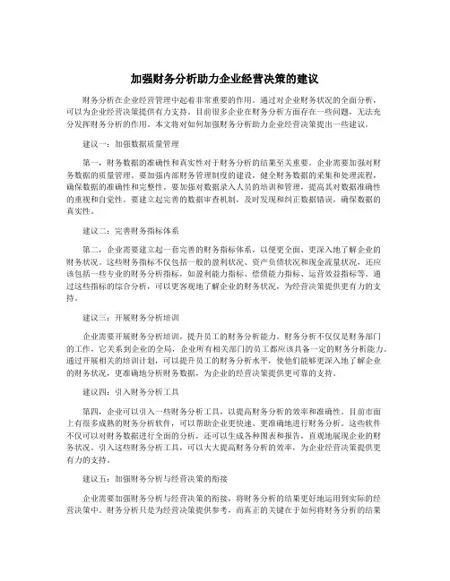 加强财务分析助力企业经营决策的建议