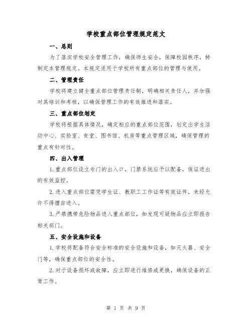 学校重点部位管理规定范文（3篇）