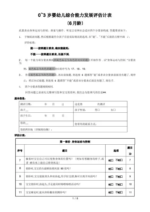 0～3岁婴幼儿综合能力发展评估量表(6月龄)