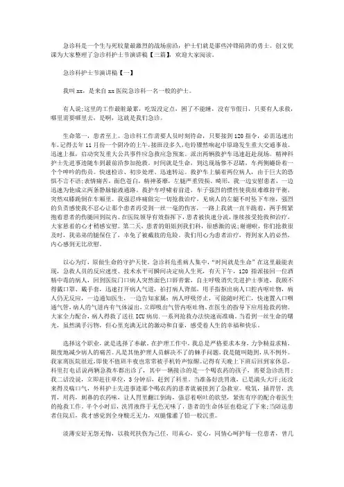 2021年急诊科护士节演讲稿【三篇】