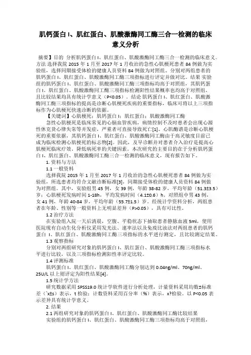 肌钙蛋白I、肌红蛋白、肌酸激酶同工酶三合一检测的临床意义分析