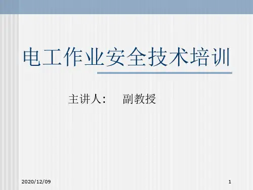 电工作业安全技术培训低压配电PPT教学课件