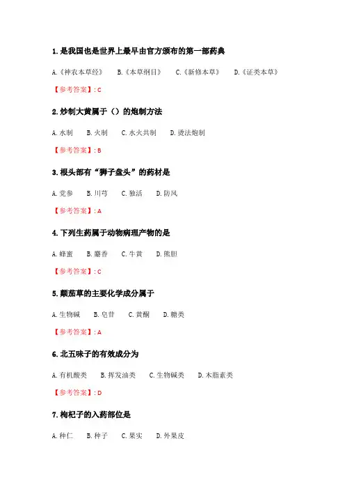 奥鹏吉大21年春季《生药学》在线作业一.doc