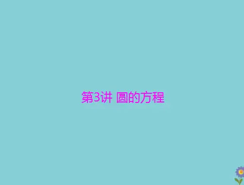 高考数学复习第7章解析几何第3讲圆的方程