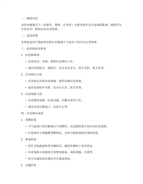 极端天气校车安全应急预案