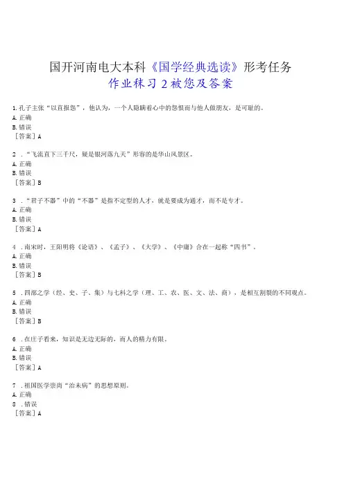 2023春期国开河南电大本科《国学经典选读》形考任务(作业练习2)试题及答案