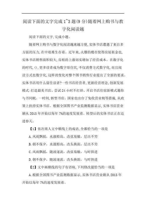 阅读下面的文字完成1~3题(9分)随着网上购书与教字化闲读越