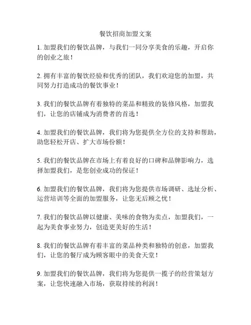 餐饮招商加盟文案