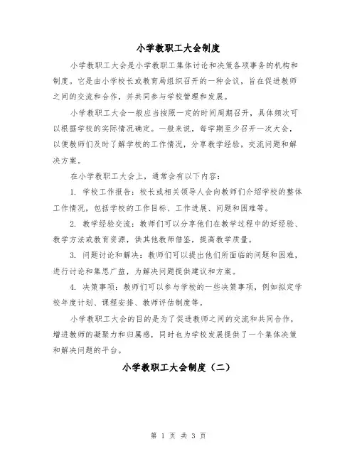 小学教职工大会制度(三篇)