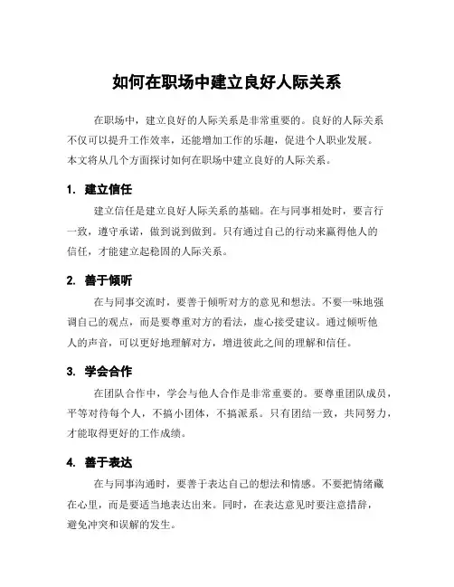 如何在职场中建立良好人际关系