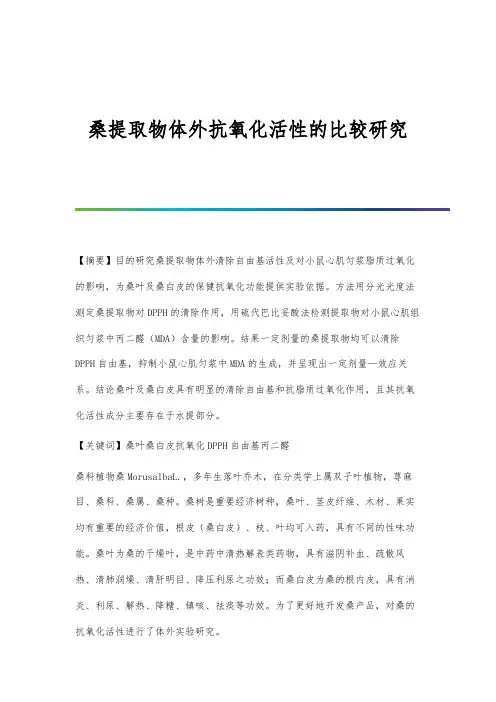 桑提取物体外抗氧化活性的比较研究