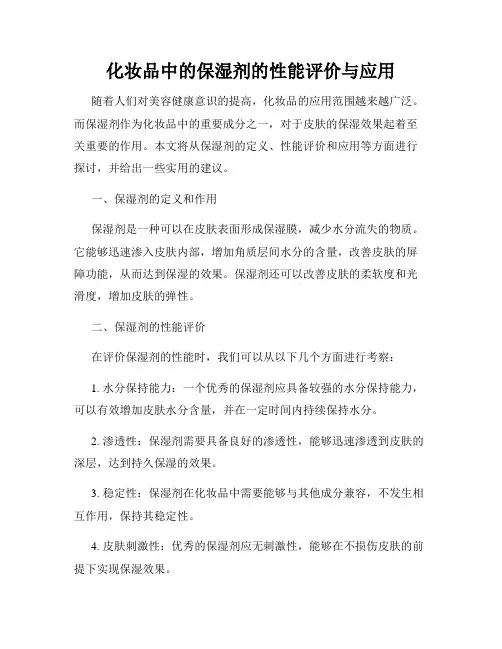 化妆品中的保湿剂的性能评价与应用