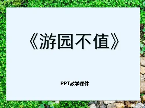 语文四下《游园不值》(1)PPT课件