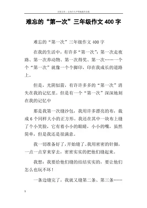 难忘的“第一次”三年级作文400字