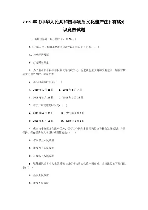 2019年《中华人民共和国非物质文化遗产法》有奖知识竞赛试题