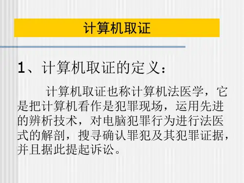 计算机取证
