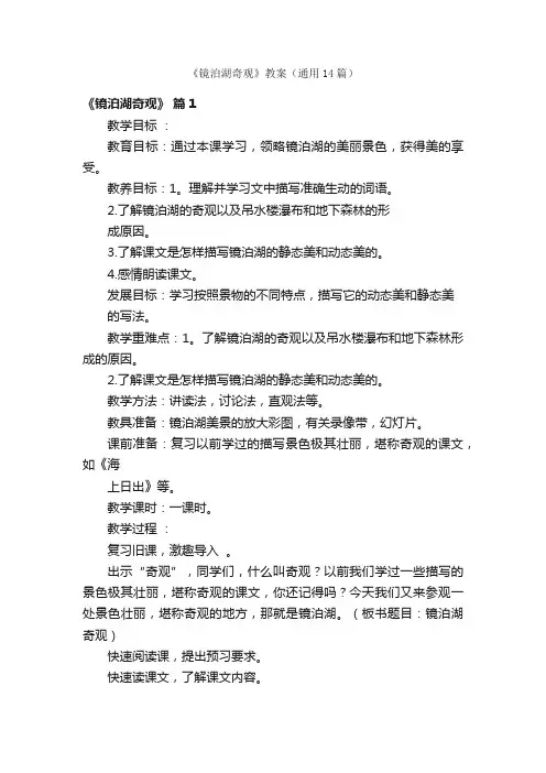 《镜泊湖奇观》教案（通用14篇）