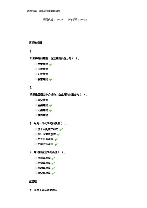 2019西南[0779]《企业战略管理》