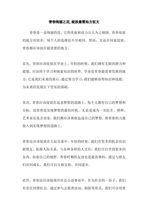 青春绚丽之花,绽放最需地方征文