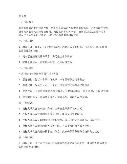 票务服务招标方案设计(3篇)