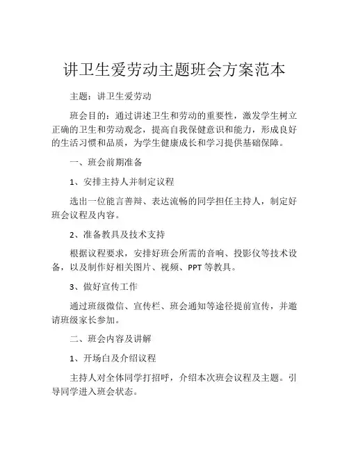 讲卫生爱劳动主题班会方案范本