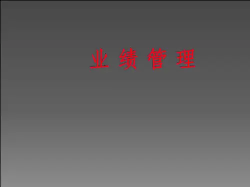 业绩管理ppt课件