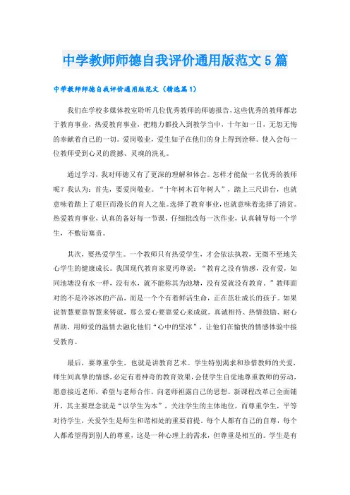 中学教师师德自我评价通用版范文5篇