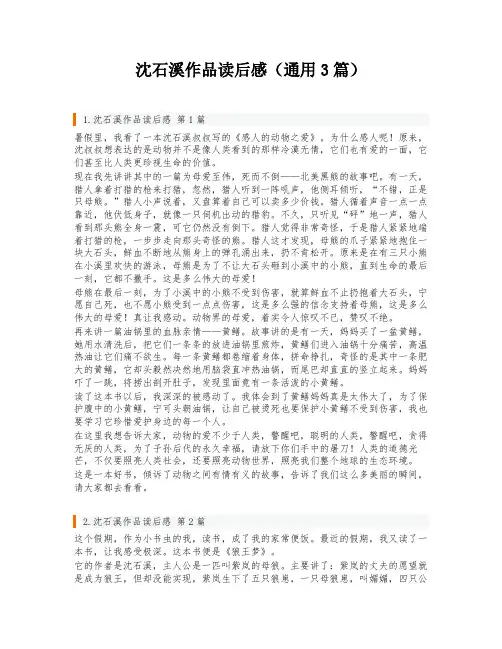 沈石溪作品读后感(通用3篇)