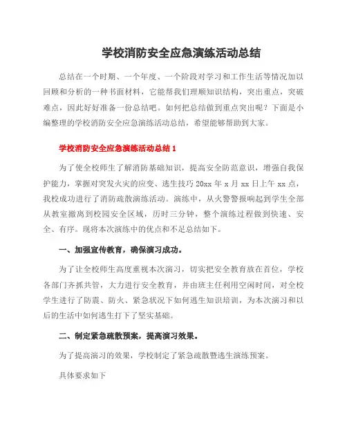 学校消防安全应急演练活动总结