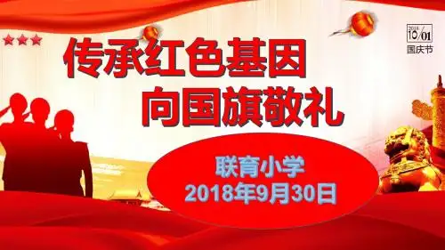 传承红色基因向国旗敬礼PPT课件
