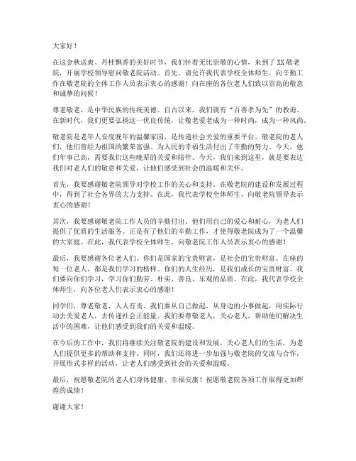学校领导慰问敬老院发言稿